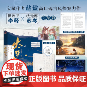 (裸脊)太平长安3完结篇 宝藏作者盐盐高口碑古风探案力作。诛世间宵小,还盛世太平。我在长安等着你。