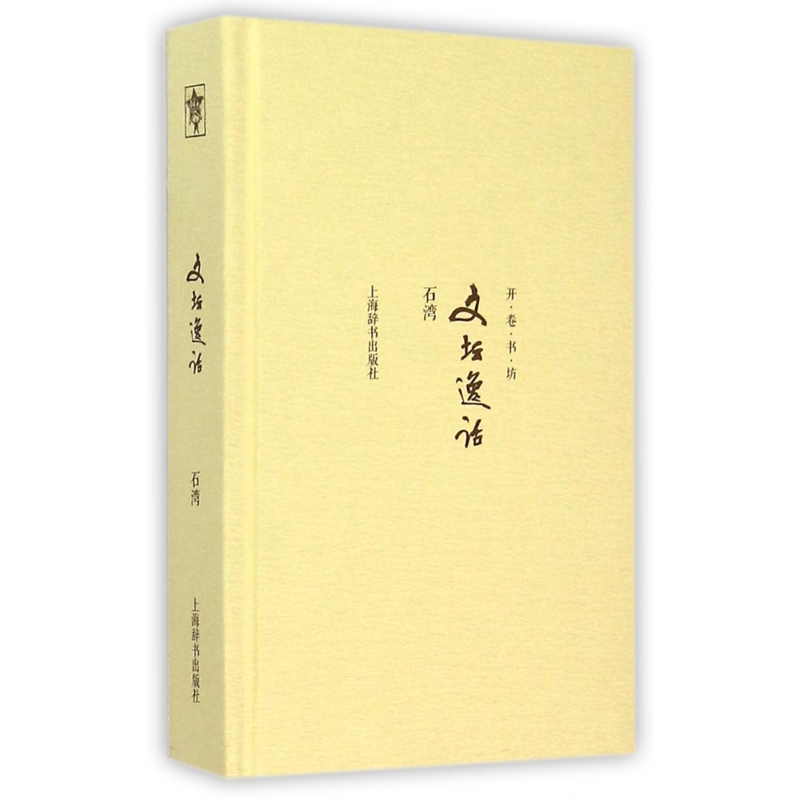 音像文坛逸话(精)/开卷书坊石湾