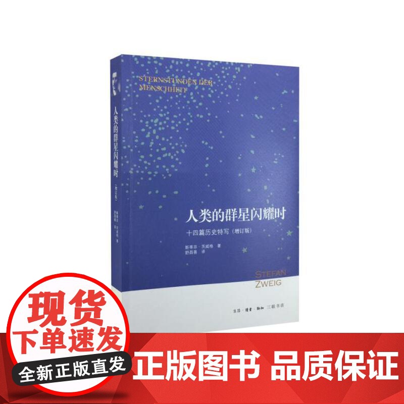 人类的群星闪耀时:十四篇历史特写(增订版)七年级下册课外阅读书 斯蒂芬·茨威 生活读书新知三联书店 正版书籍