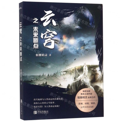 [M]云穹之未来断点-9787555278665