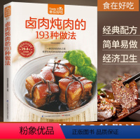 [正版] 卤肉炖肉的193 种做法 卤味大全 巧手拌凉菜中外卤肉美味大PK 坐等嗜肉族莅临品鉴 家常肉类做法菜谱书 生