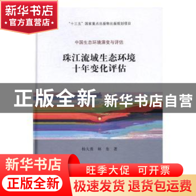 正版 珠江流域生态环境十年变化评估 杨大勇,林奎著 科学出版社