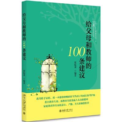 正版新书]给父母和教师的100条建议崔振邦著9787301280720