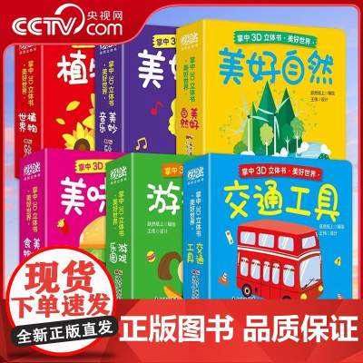 [央视网]掌中3D立体书 美好世界 全套6册 0-3岁幼儿宝宝早教启蒙认知立体硬壳纸板翻翻书 GD