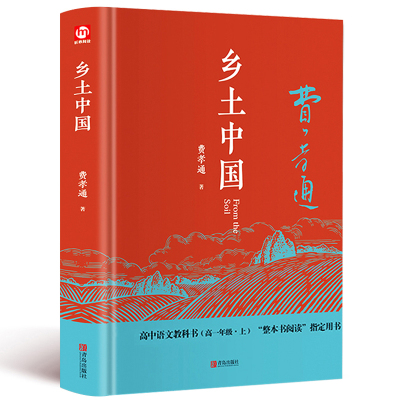 乡土中国费孝通精装完整版高中一年级上册高中生课外阅读书籍读物中国乡土社会研究代表作老师推荐阅读课外书中国文化书籍