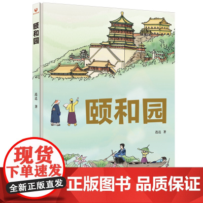 正版图书 颐和园 连达 著 清华大学出版社 建筑艺术 颐和园