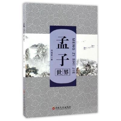 正版新书]孟子世界邓福喜9787547237397