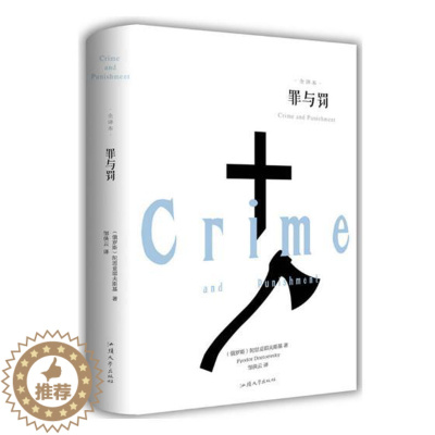 [醉染正版]正版 罪与罚:全译本 章中林 历史学家 书籍