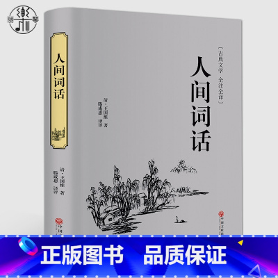 [正版]精装版 人间词话王国维 精装百部国学原版原著足本无删节文白对照国学经典 初高中生青少版世界名著经典书籍