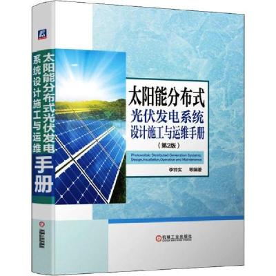 正版新书]太阳能分布式光伏发电系统设计施工与运维手册李钟实97