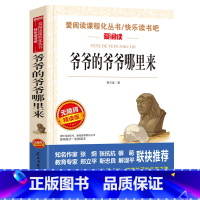 [正版]爷爷的爷爷哪里来四年级 儿童文学读物小学生三四五六年级课外阅读书籍儿童名著故事书 爷爷的爷爷哪里来快乐读书吧四