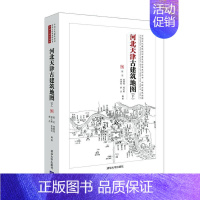 [正版]河北天津古建筑地图:下 陈迟 古建筑介绍河北古建筑介绍天津 旅游地图书籍
