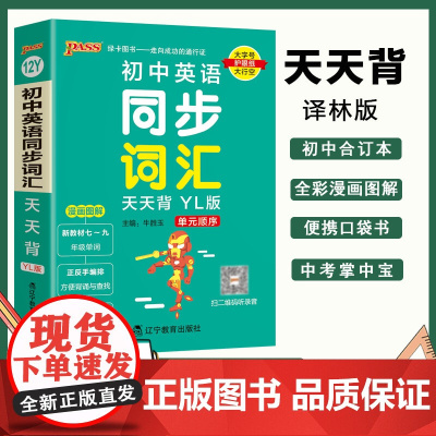YL译林版2023新版初中英语同步词汇天天背教材单元顺序字母顺序七八九年级中考单词本掌中宝口袋书初一初二初三复习手册初中