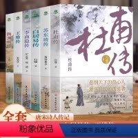 [全6册]唐宋诗人传记 [正版]6册 杜甫传 苏东坡传 白居易传 李商隐传 陶渊明传 诗人传记历史人物诗传书籍 古代文学