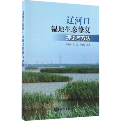 [M]辽河口湿地生态修复理论与方法-9787502796143