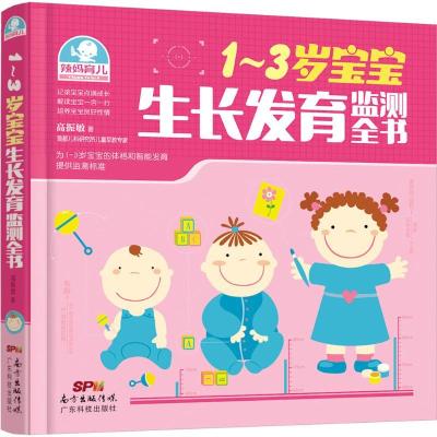 1~3岁宝宝监测全书高振敏9787535960016广东科技出版社