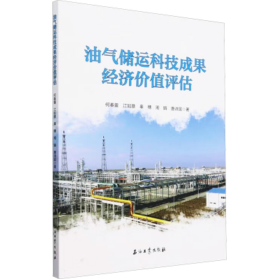 正版新书]油气储运科技成果经济价值评估何春蕾 等 著9787518357