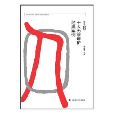 正版新书]2017年度十大无罪辩护经典案例朱明勇9787562098379