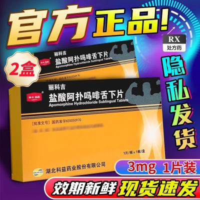 2盒]科益 丽科吉 盐酸阿扑吗啡舌下片 3mg*1片/盒男科用药官方旗舰店正品