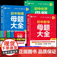 2025新作业帮初中母题大全初中一二三数学物理化学一本通全国通用七八九年级同步训练拔高归纳总结知识盘点母题解题思维方法人