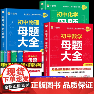 2025新作业帮初中母题大全初中一二三数学物理化学一本通全国通用七八九年级同步训练拔高归纳总结知识盘点母题解题思维方法人
