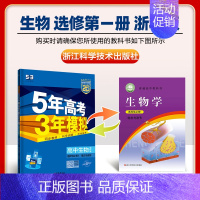 [高二生物]选择性必修1 浙科 高中通用 [正版]2025版五年高考三年模拟高一高二上下册数学物理化学生物地理必修一二三