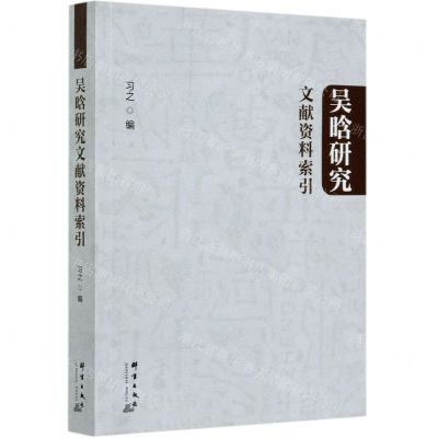 [N]吴晗研究文献资料索引-9787519305574