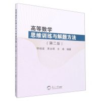 [N]高等数学思维训练与解题方法(第2版)-9787551726696