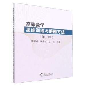 [N]高等数学思维训练与解题方法(第2版)-9787551726696