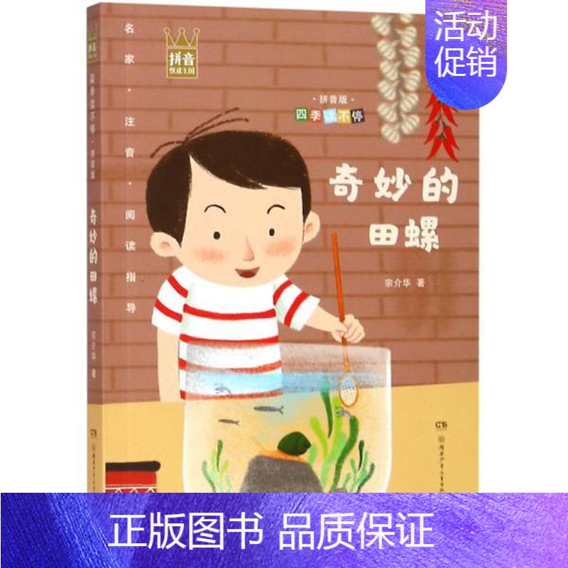 [正版]书店 四季读不停(拼音版) 奇妙的田螺 宗介华著 湖南少年儿童出版社 少儿读物 图书籍
