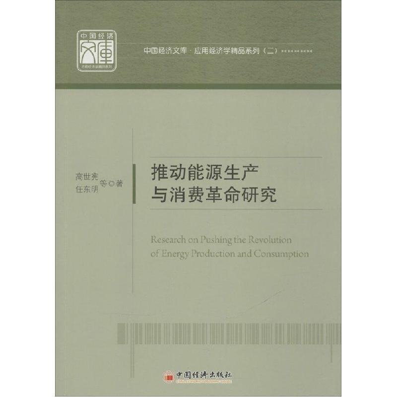 正版新书]推动能源生产和消费革命研究:应用经济学精品系列(2