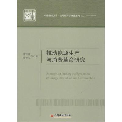 正版新书]推动能源生产和消费革命研究:应用经济学精品系列(2