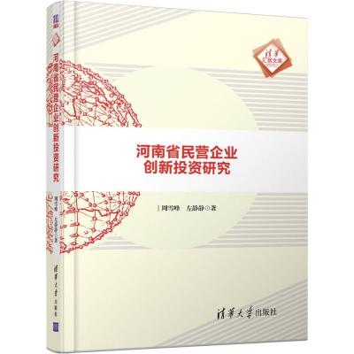 正版新书]河南省民营企业创新投资研究周雪峰9787302509165