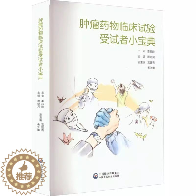 [醉染正版]正版 肿瘤药物临床试验受试者小宝典 受试者正确理解肿瘤药物临床试验知情选择 以患者需求为中心 可以提高药物研