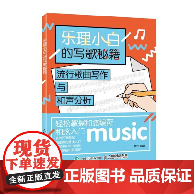 乐理小白的写歌秘籍 流行歌曲写作与和声分析 音乐书乐理书
