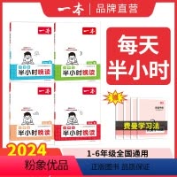 [春夏秋冬]半小时晚读(四季合辑) 小学一年级 [正版]2024版一本寒假衔接+语文寒假阅读+字帖+数学寒假口算一年级三