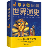 [M]图解世界通史-9787511369307