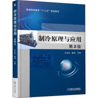 醉染图书制冷原理与应用 第2版9787111613022