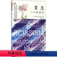 [正版]万千心理-咨询与治疗:自恋--一个新理论赛明顿中国轻工业出版社9787518407972心灵与修养