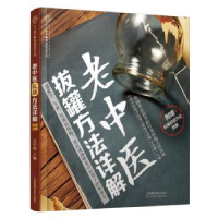 音像老中医拔罐方法详解吴中朝主编