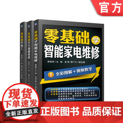 套装 正版 零基础学智能家电维修技术 共3册 零基础学智能家电维修 零基础学空调器维修 零基础学电工