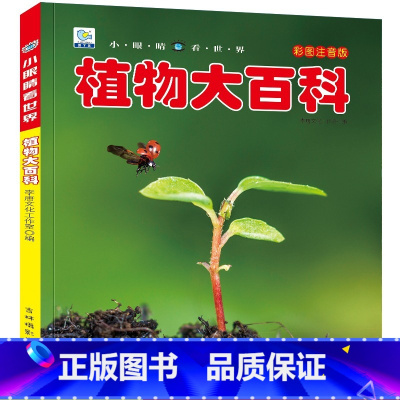 植物大百科 [正版]战车大百科注音版小眼睛看世界兵器武器枪械坦克装甲车导弹小学生一二三年级课外阅读书籍军事百科全书科普绘