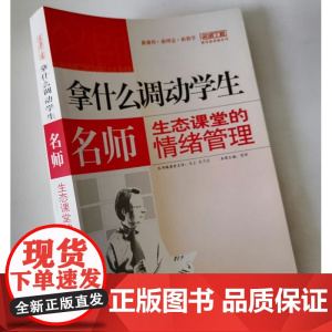 拿什么调动学生 名师生态课堂的情绪管理 中小学教师课堂教学中情绪管理方法