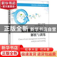正版 成本管理会计案例:解析与训练 徐鲲,鲍新中编著 电子工业