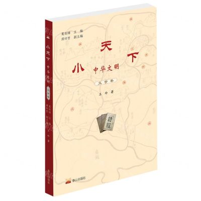 [N]小天下中华文明(文学卷)-9787551903066