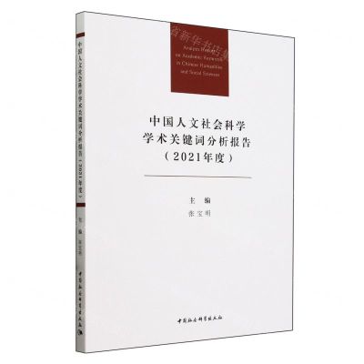 [N]中国人文社会科学学术关键词分析报告(2021年度)-9787522728933