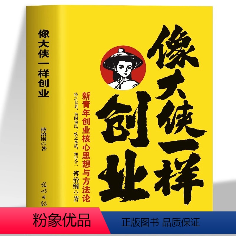 [正版]像大侠一样创业 傅治纲原著企业管理 中国孙子兵法阳明心学的智慧领导力法则 狼性团队生意经成功励志哲理商业思维