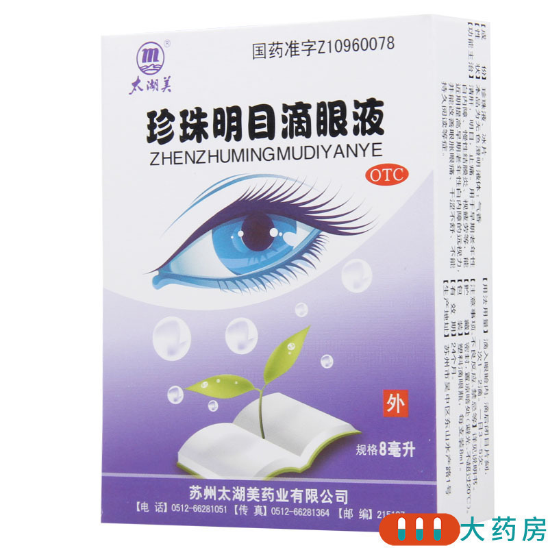 [5盒]太湖美 珍珠明目滴眼液8ml*1瓶/盒*5盒 早期老年性白内障慢性结膜炎