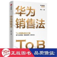 正版新书]华为销售法李江9787521733006
