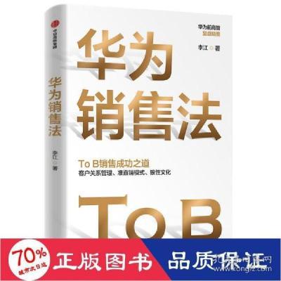 正版新书]华为销售法李江9787521733006
